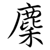 麇: semi-cursive script