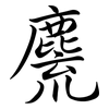 麍: semi-cursive script 麍: semi-cursive script