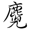 麑: semi-cursive script