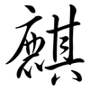麒: semi-cursive script