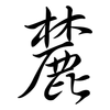 麓: semi-cursive script