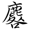 麔: semi-cursive script