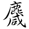 麙: semi-cursive script