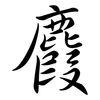 麚: semi-cursive script