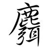 麛: semi-cursive script
