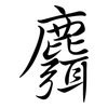 麛: semi-cursive script