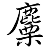 麜: semi-cursive script