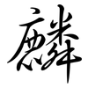 麟: semi-cursive script