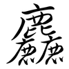 麤: semi-cursive script