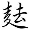 麮: semi-cursive script