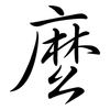 麼: semi-cursive script