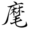 麾: semi-cursive script