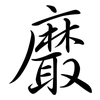 黀: semi-cursive script