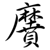 黂: semi-cursive script