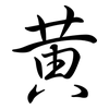 黃: semi-cursive script