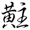 黈: semi-cursive script