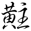 黈: semi-cursive script