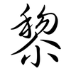 黎: semi-cursive script