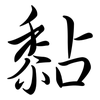 黏: semi-cursive script