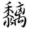 黐: semi-cursive script