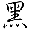 黑: semi-cursive script 黑: semi-cursive script