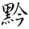 黔: semi-cursive script