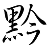 黔: semi-cursive script