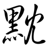 黕: semi-cursive script