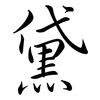 黛: semi-cursive script