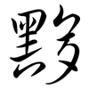 黟: semi-cursive script