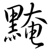 黤: semi-cursive script