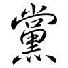 黨: semi-cursive script