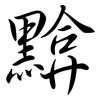 黭: semi-cursive script
