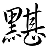 黮: semi-cursive script