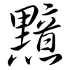 黯: semi-cursive script