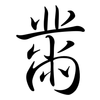 黹: semi-cursive script