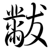 黻: semi-cursive script