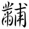 黼: semi-cursive script