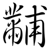 黼: semi-cursive script