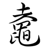 鼀: semi-cursive script