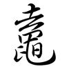 鼁: semi-cursive script 鼁: semi-cursive script