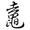 鼁: semi-cursive script