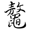 鼇: semi-cursive script