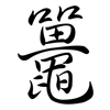 鼉: semi-cursive script