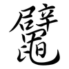 鼊: semi-cursive script