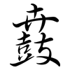 鼖: semi-cursive script