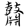 鼘: semi-cursive script