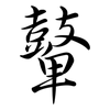 鼙: semi-cursive script