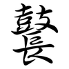 鼚: semi-cursive script
