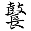 鼚: semi-cursive script